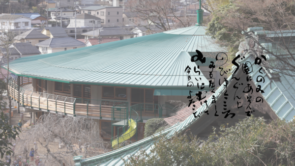 入園検討の方へ～園庭開放のご案内～